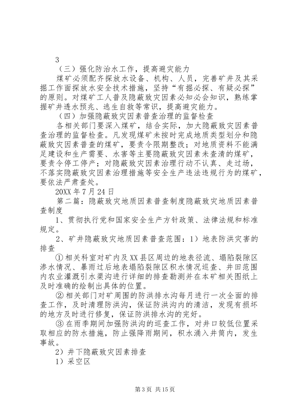 2024年煤矿水害隐蔽致灾因素普查方案_第3页