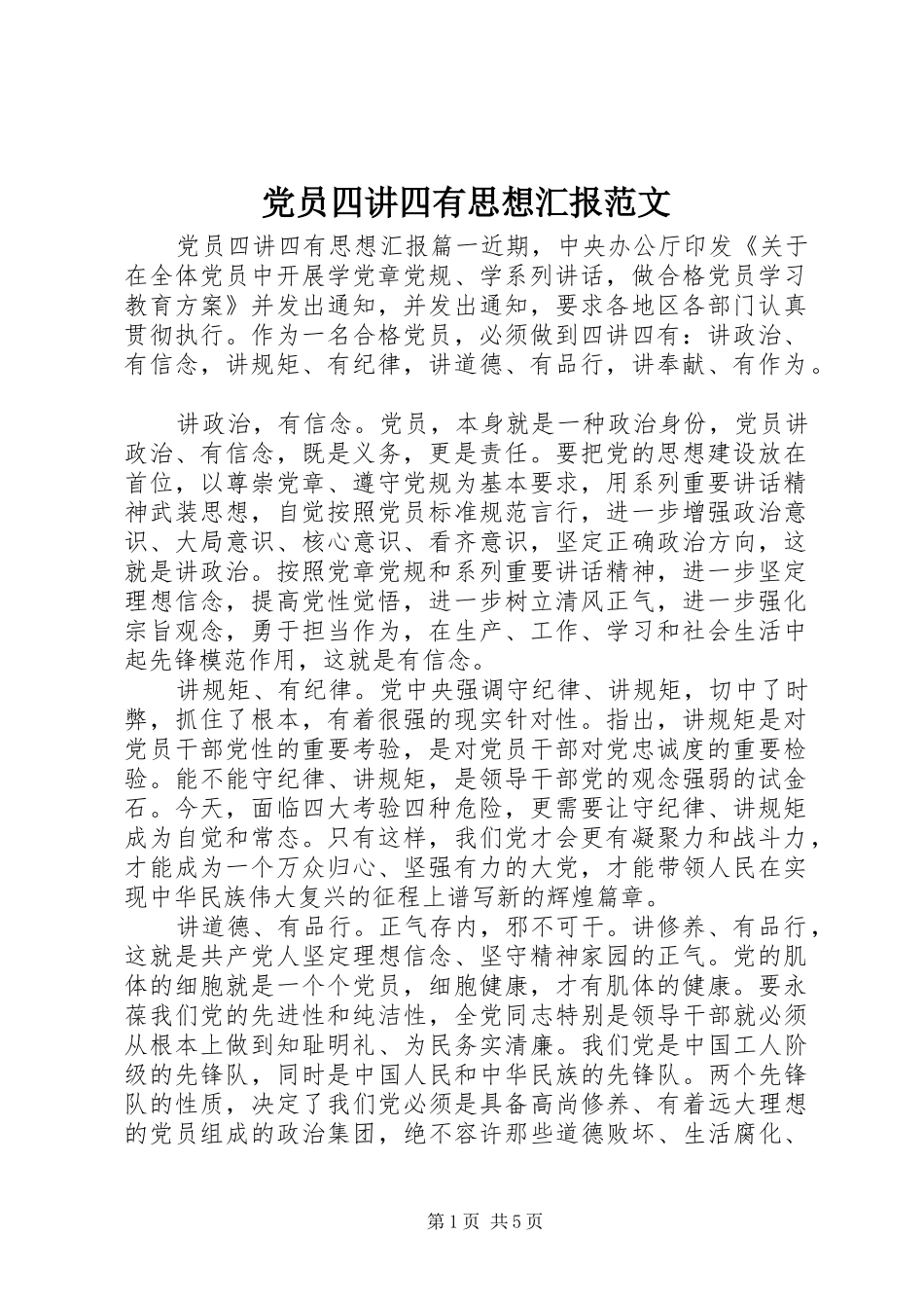 2024年党员四讲四有思想汇报范文_第1页