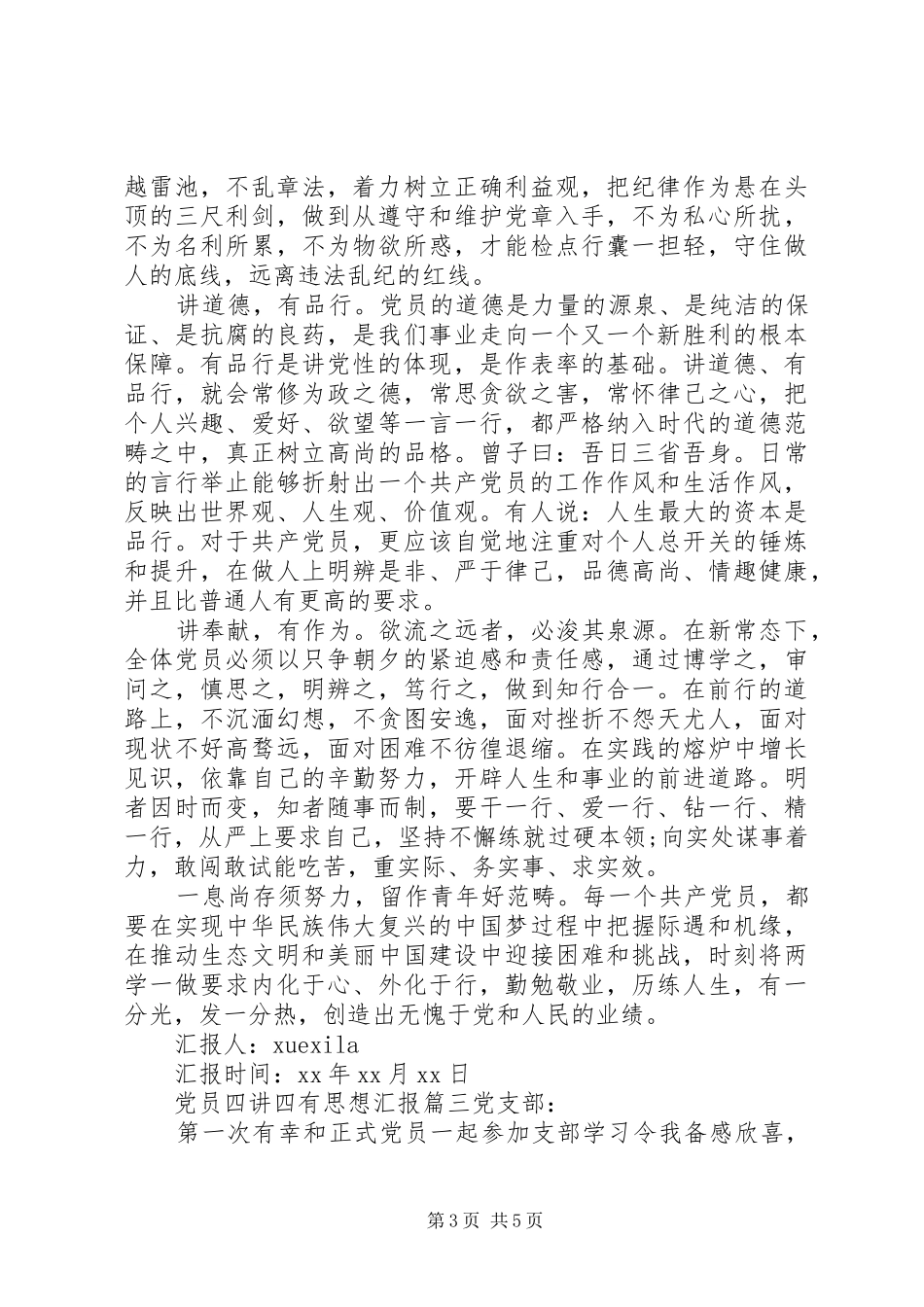 2024年党员四讲四有思想汇报范文_第3页