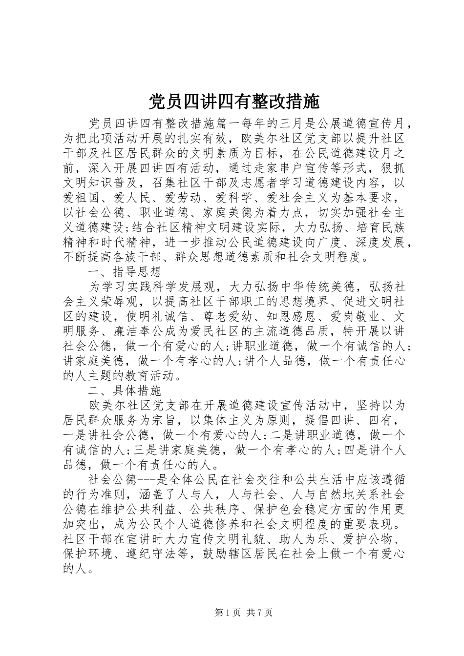 2024年党员四讲四有整改措施_第1页