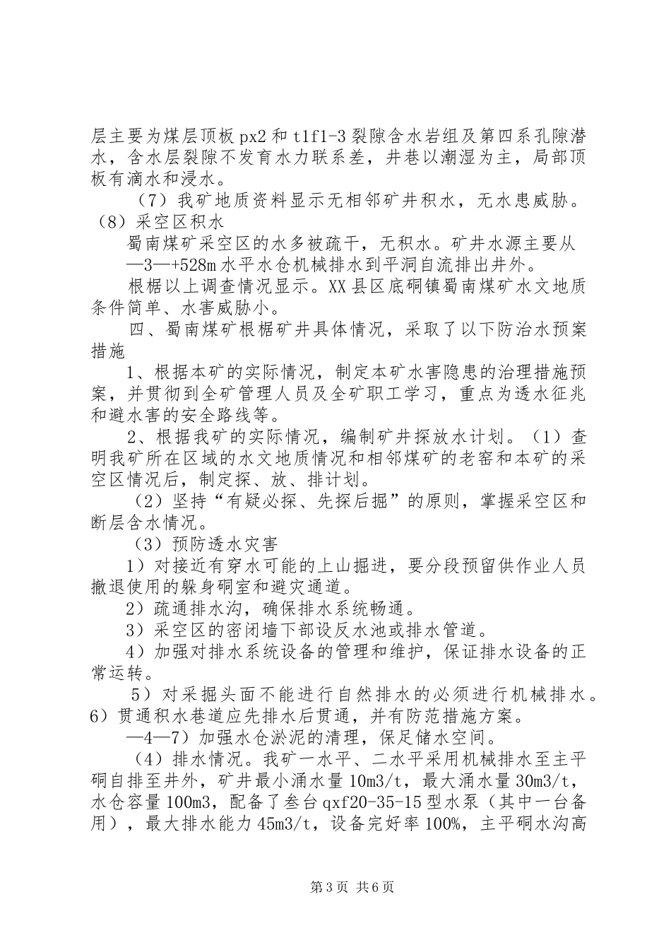 2024年煤矿水患排查报告_第3页