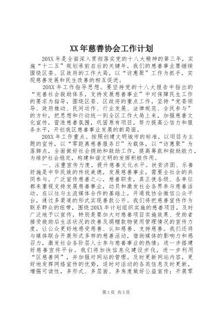 2024年慈善协会工作计划