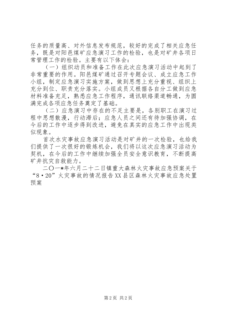 2024年煤矿水灾事故应急演习报告_第2页