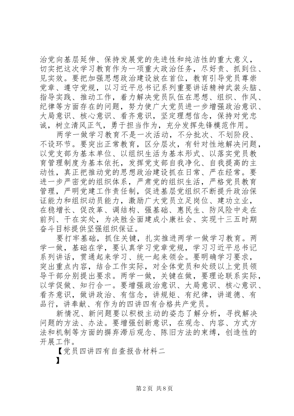 2024年党员四讲四有自查报告材料_第2页