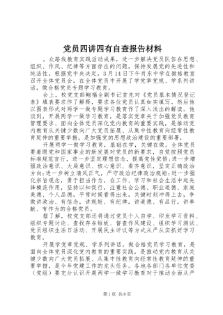 2024年党员四讲四有自查报告材料