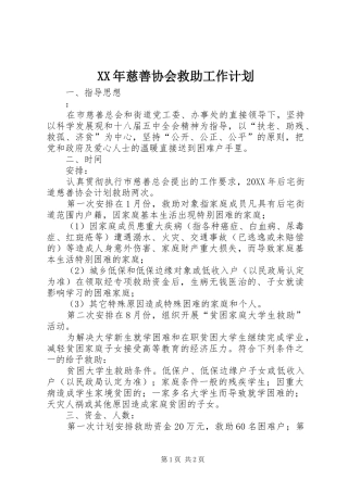 2024年慈善协会救助工作计划