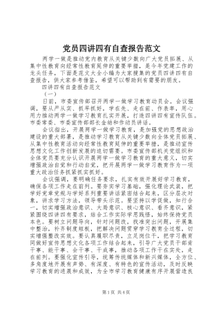 2024年党员四讲四有自查报告范文