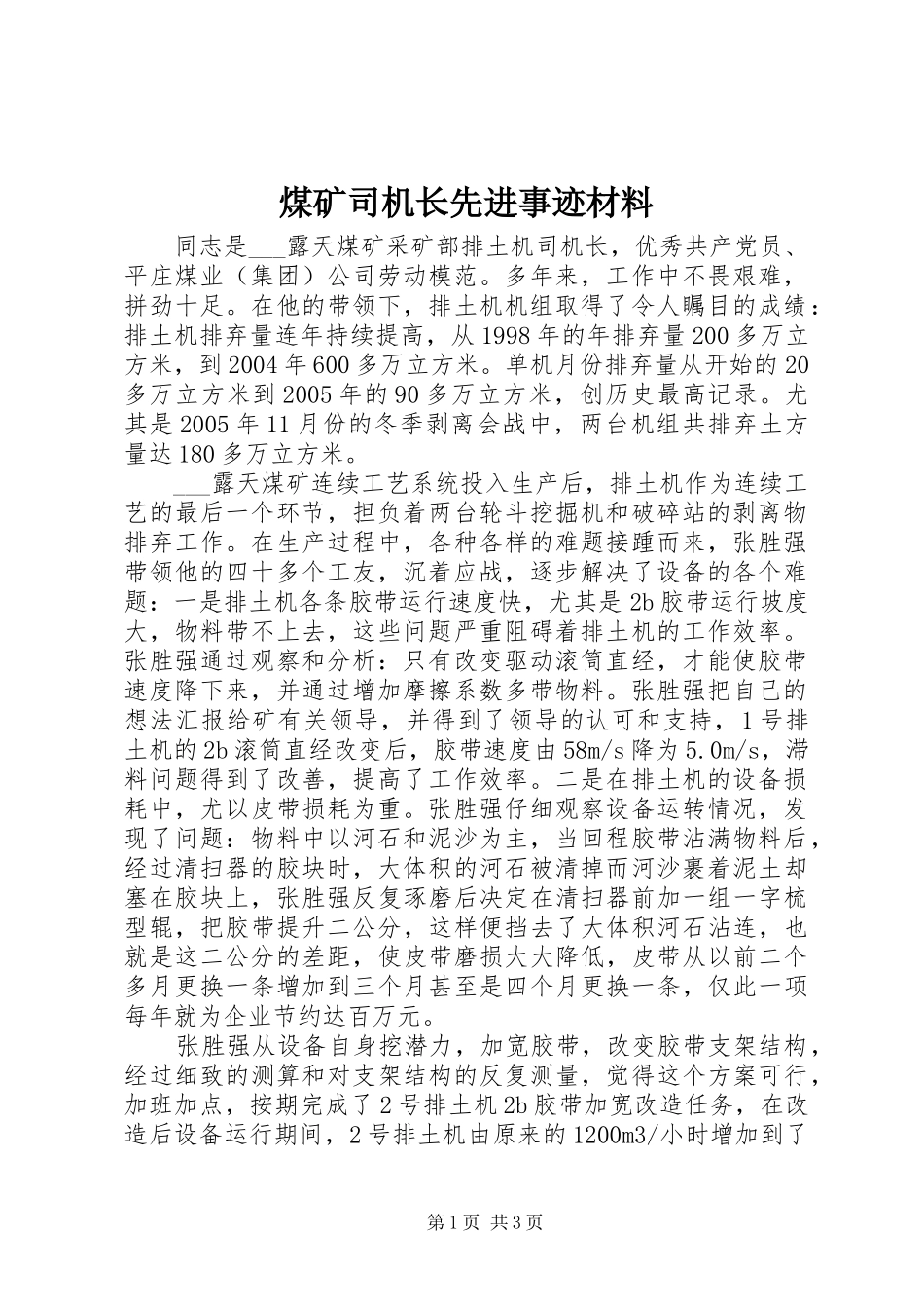 2024年煤矿司机长先进事迹材料_第1页