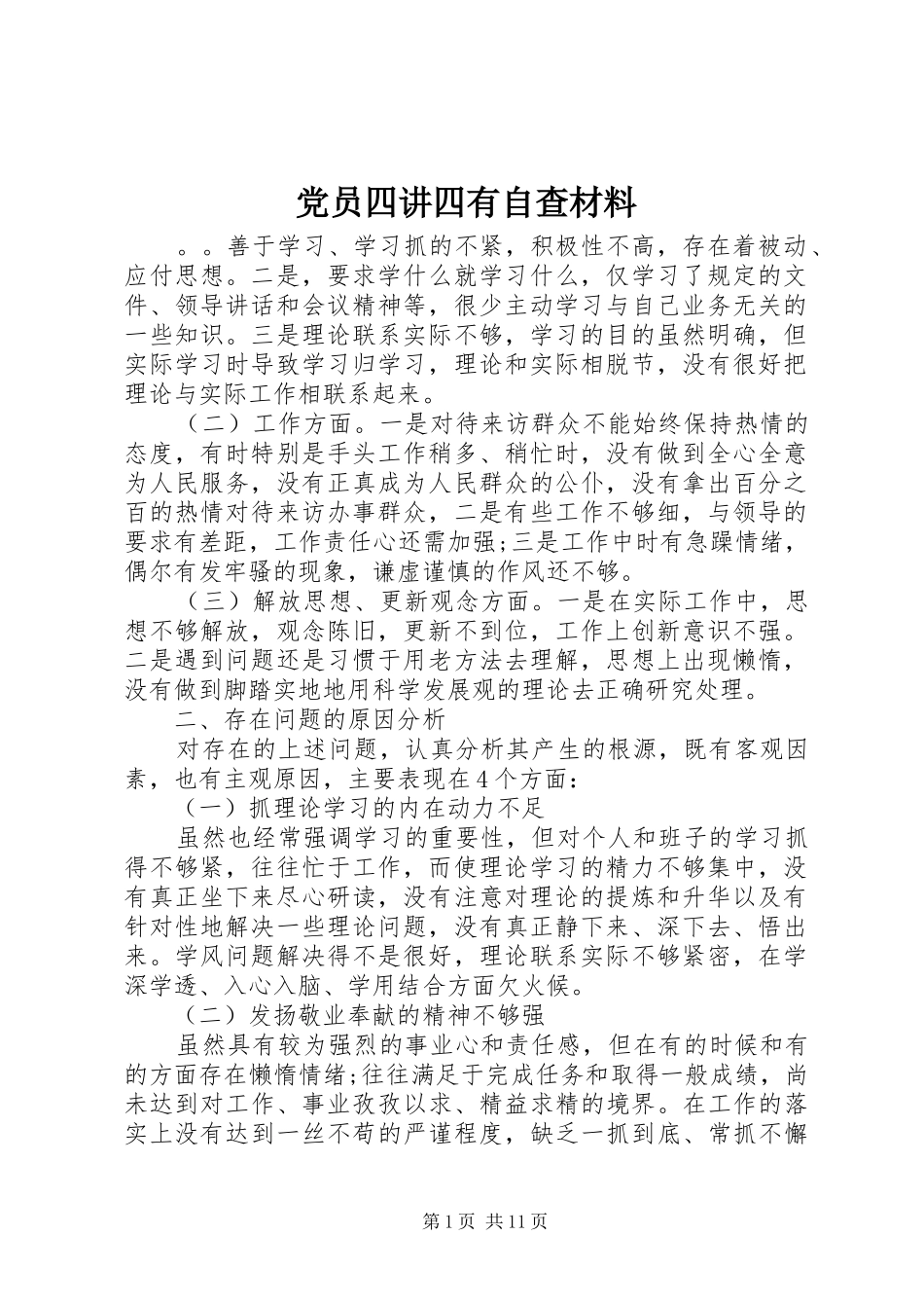 2024年党员四讲四有自查材料_第1页