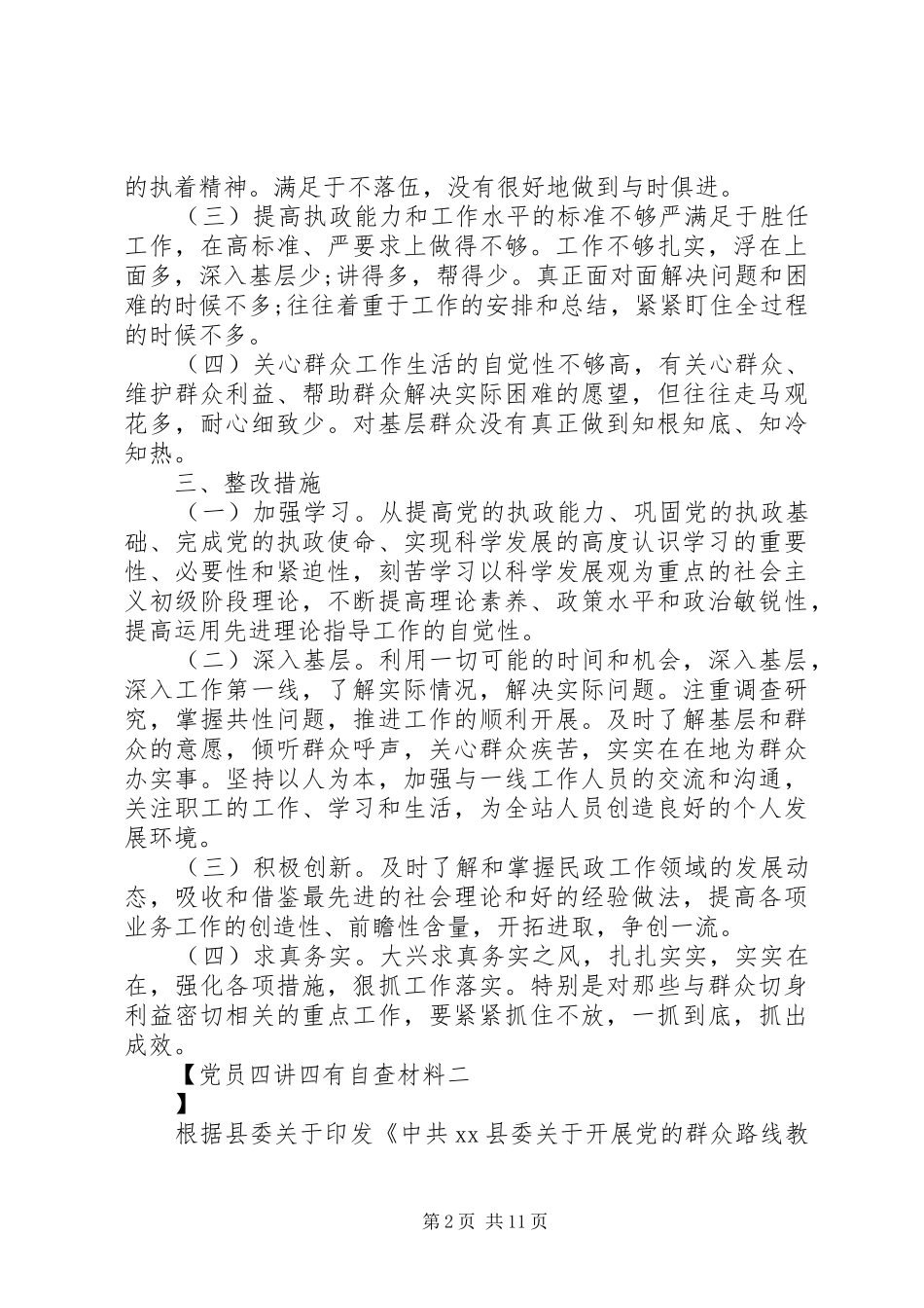 2024年党员四讲四有自查材料_第2页
