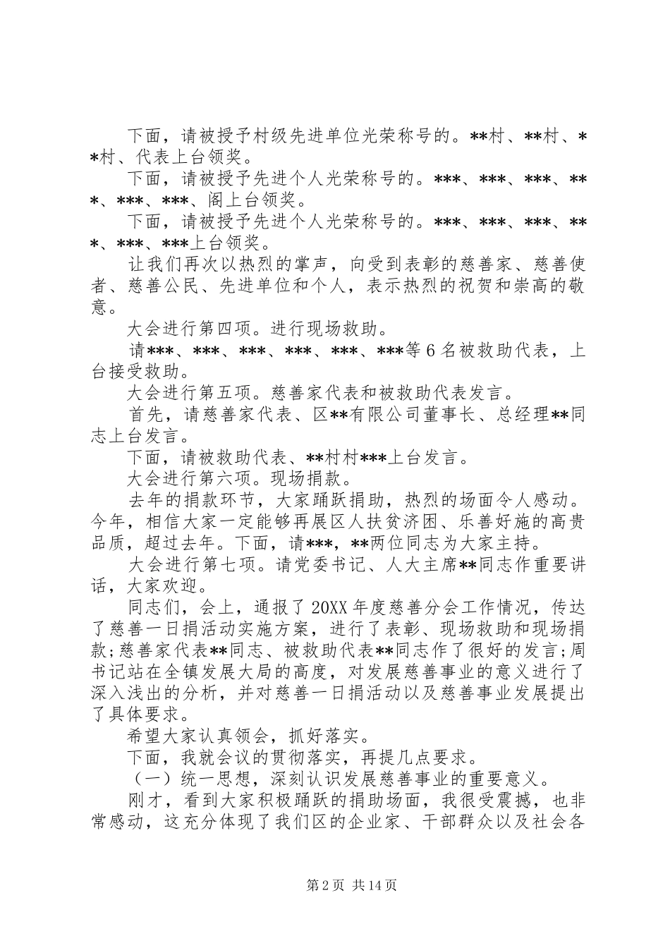2024年慈善一日捐动员大会主持词_第2页