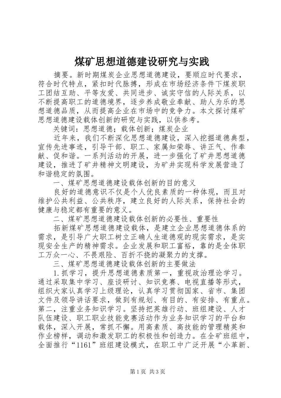 2024年煤矿思想道德建设研究与实践_第1页