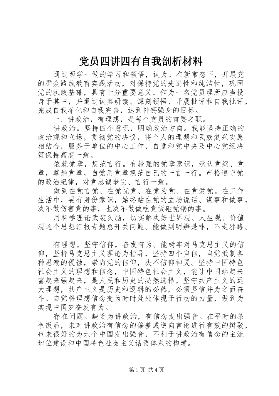 2024年党员四讲四有自我剖析材料_第1页