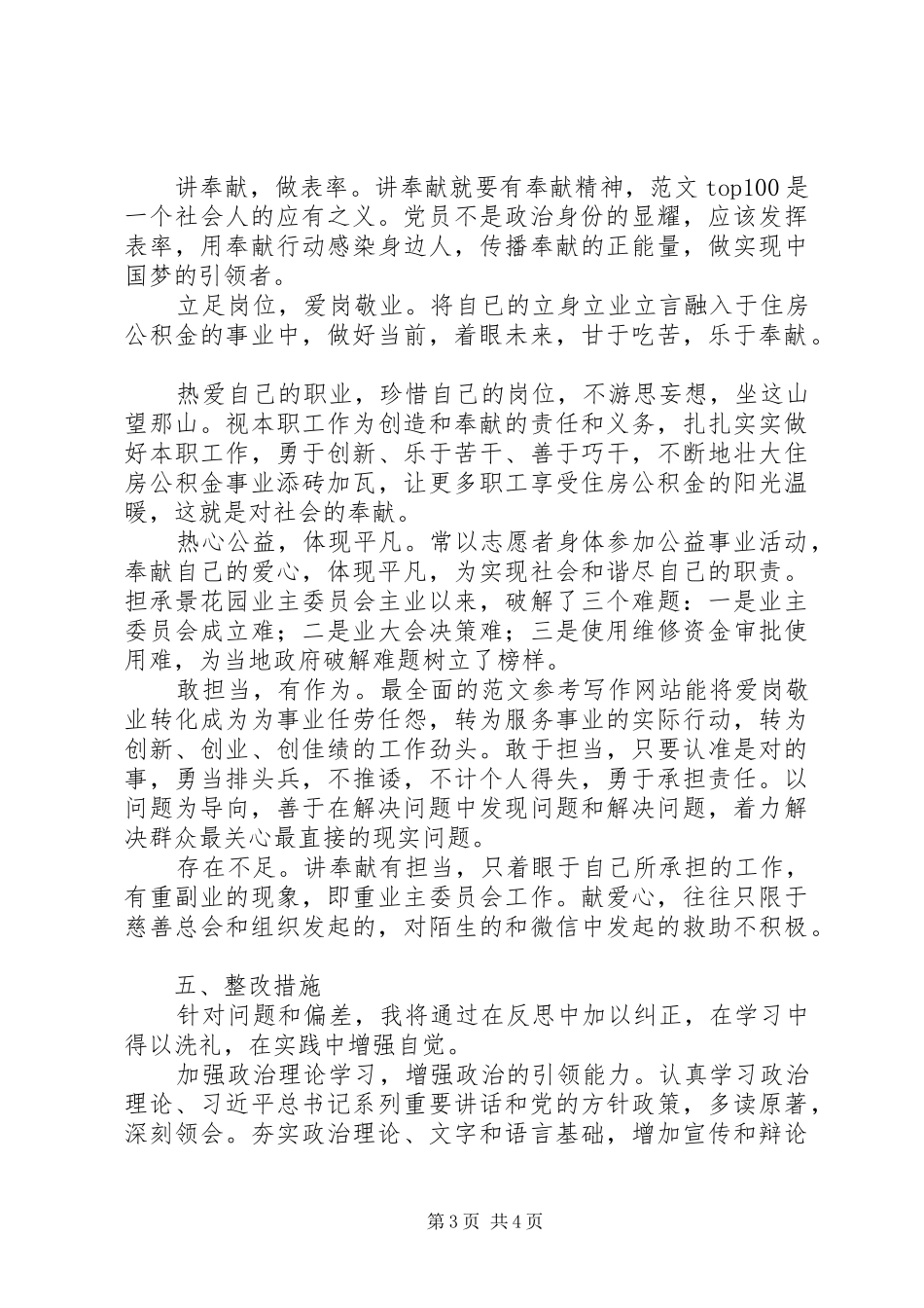 2024年党员四讲四有自我剖析材料_第3页