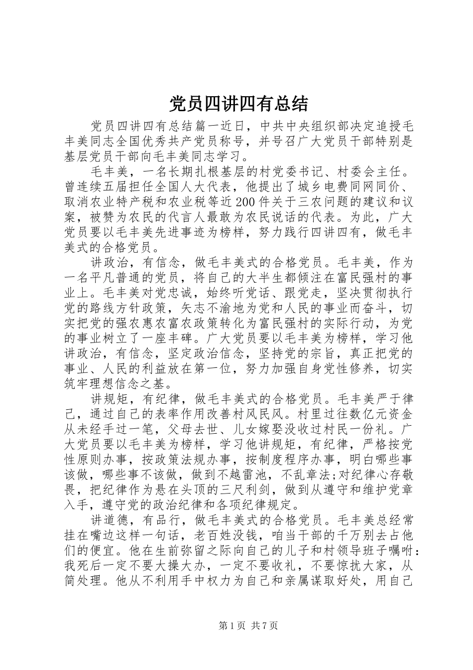 2024年党员四讲四有总结_第1页