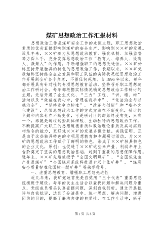 2024年煤矿思想政治工作汇报材料