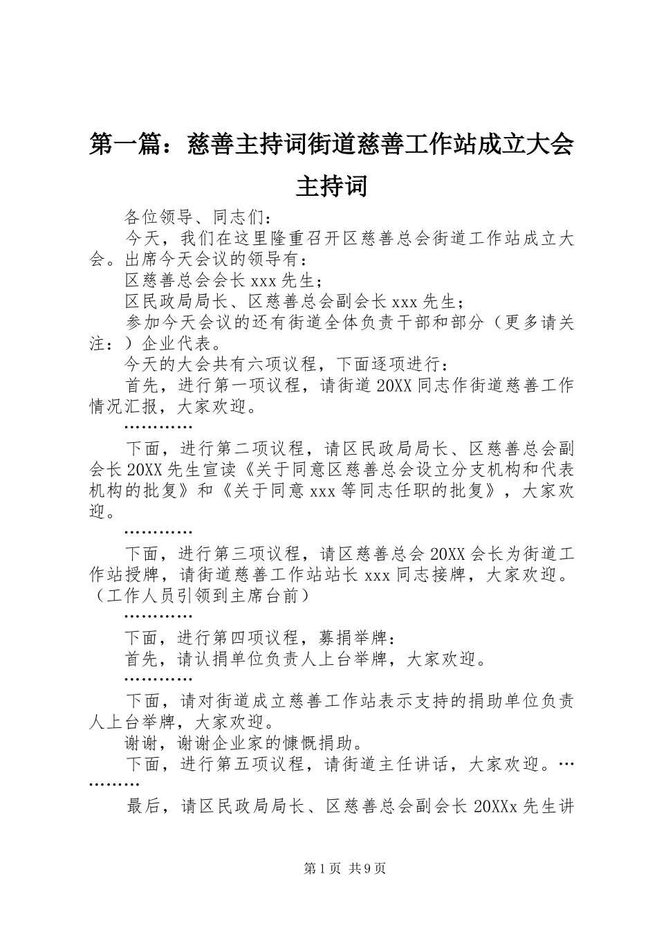 2024年慈善主持词街道慈善工作站成立大会主持词_第1页