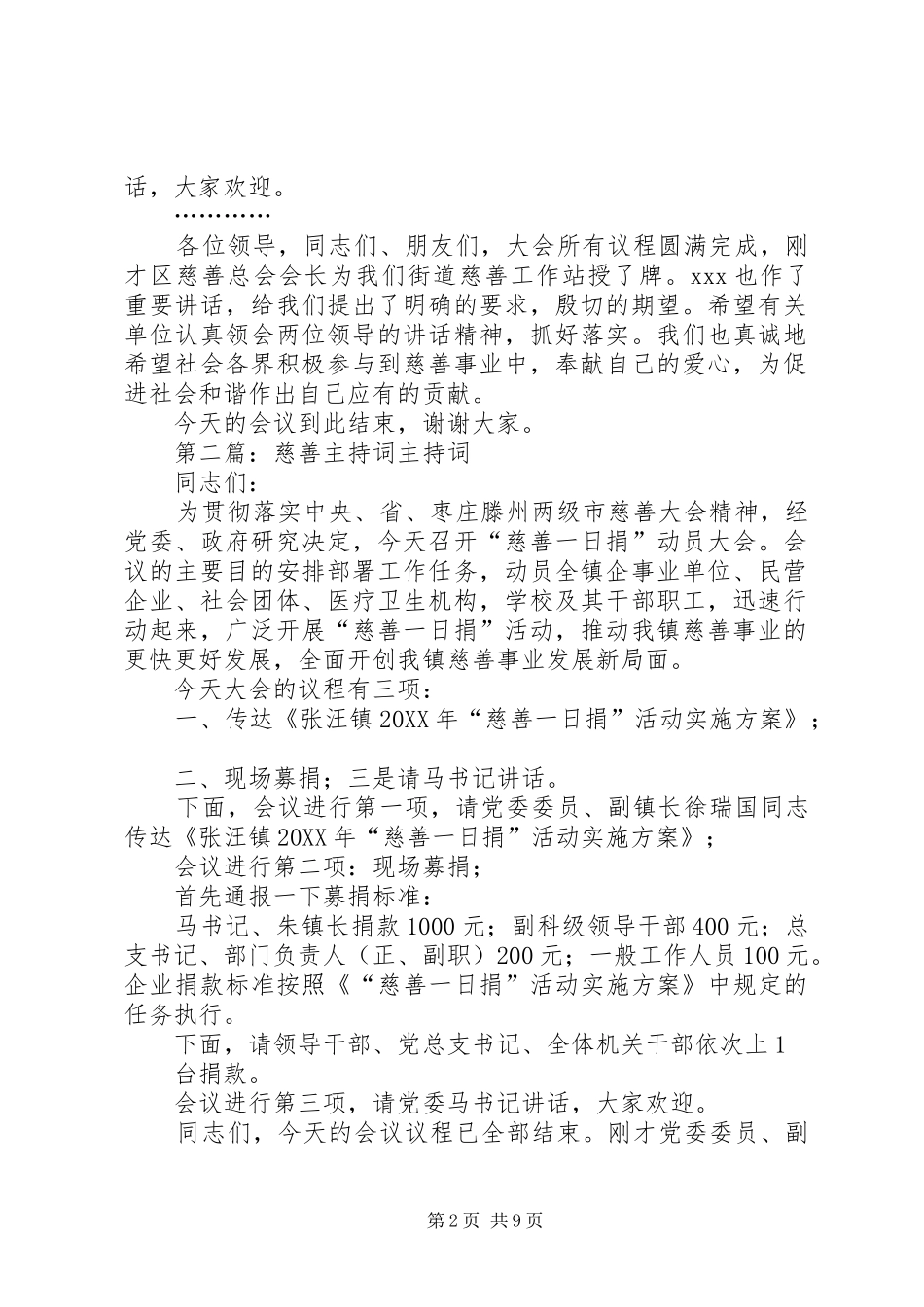 2024年慈善主持词街道慈善工作站成立大会主持词_第2页