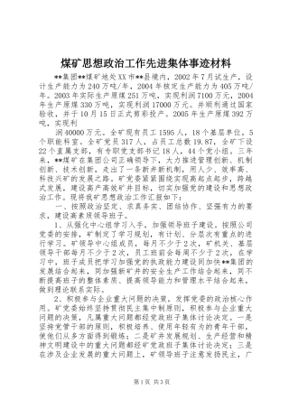 2024年煤矿思想政治工作先进集体事迹材料