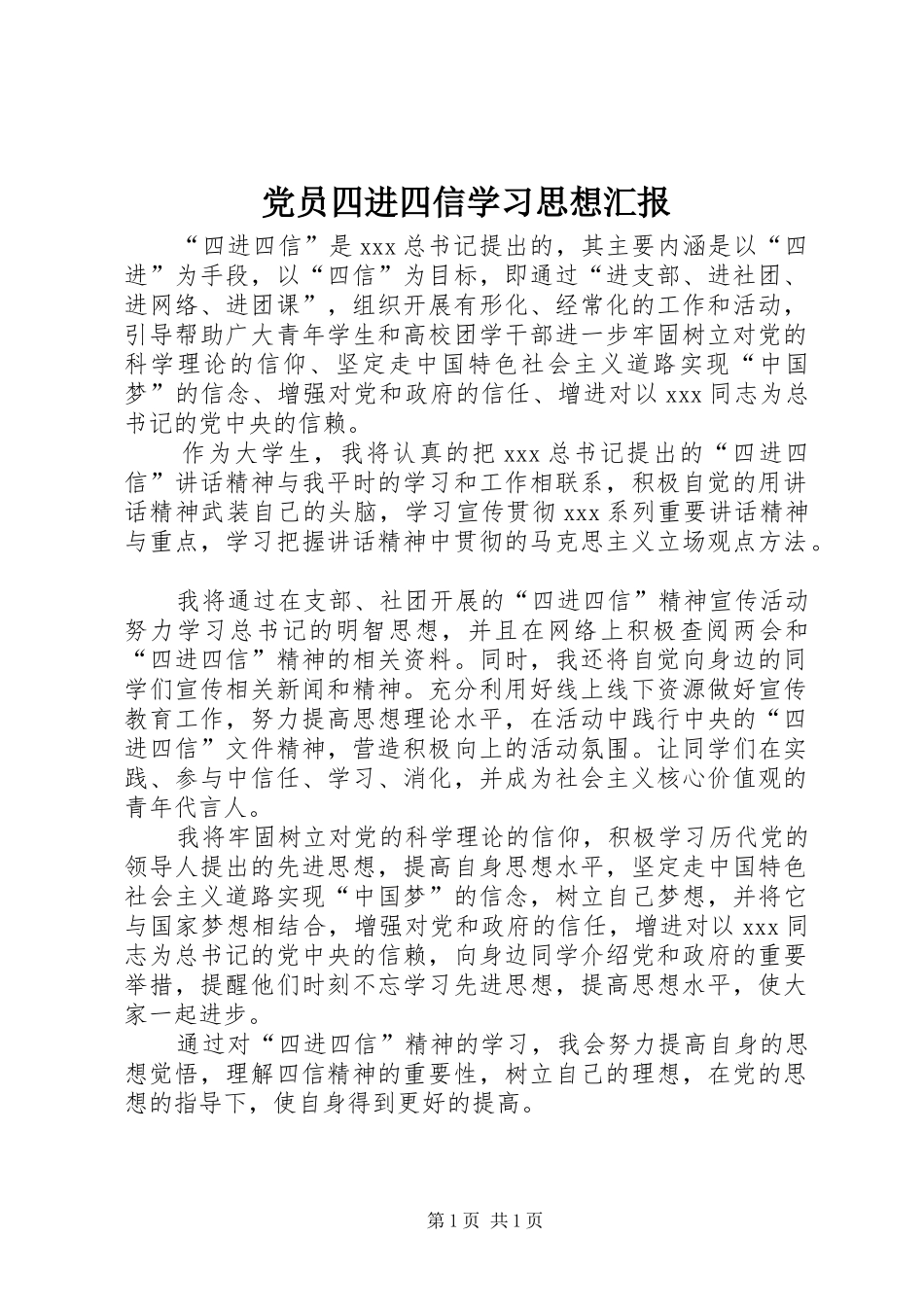 2024年党员四进四信学习思想汇报_第1页