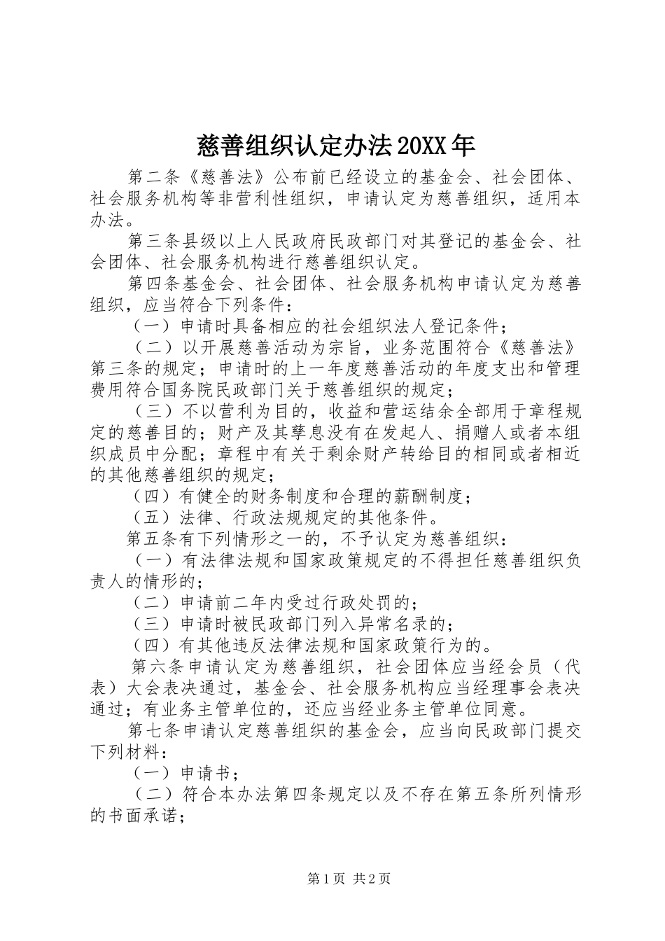2024年慈善组织认定办法_第1页