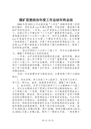 2024年煤矿思想政治年度工作总结年终总结