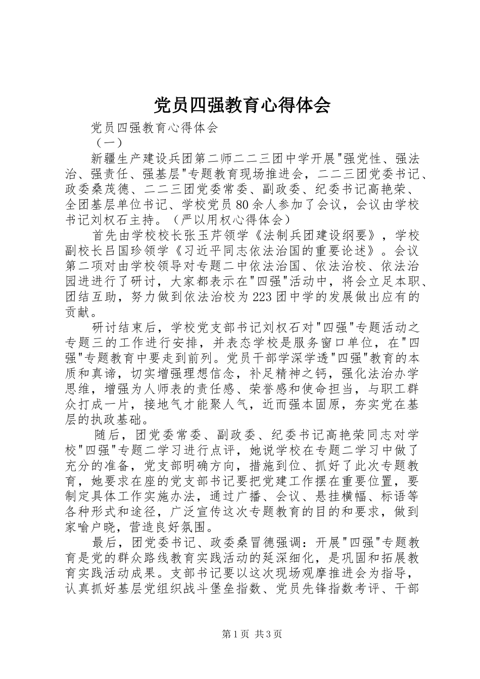 2024年党员四强教育心得体会_第1页