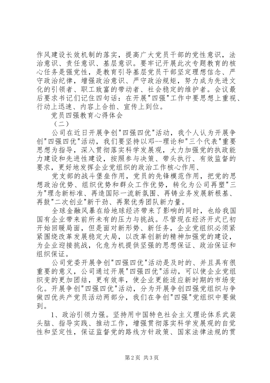 2024年党员四强教育心得体会_第2页