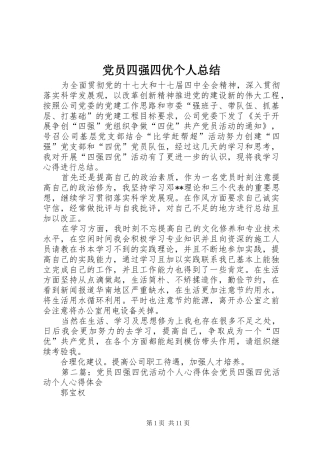 2024年党员四强四优个人总结