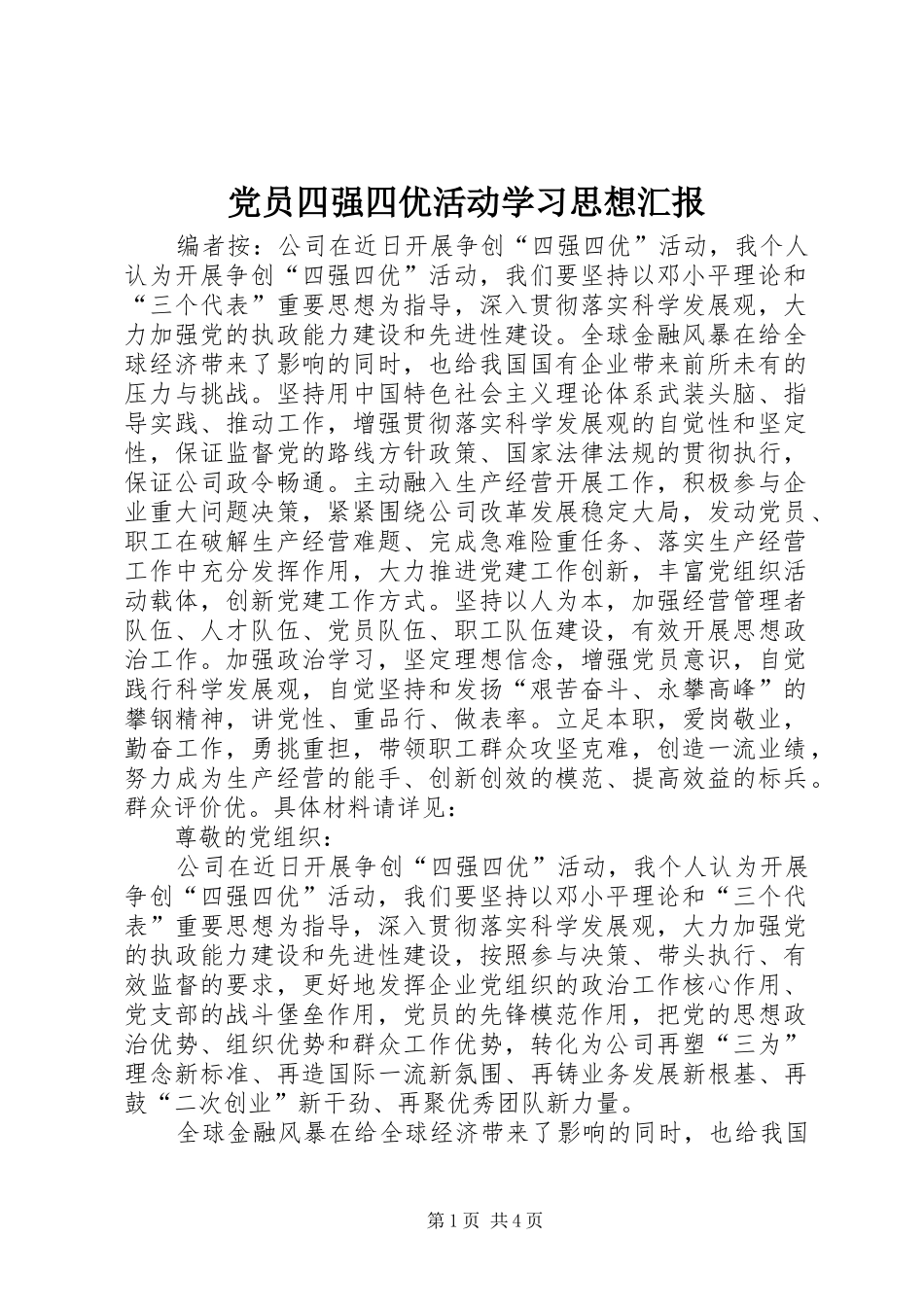 2024年党员四强四优活动学习思想汇报_第1页