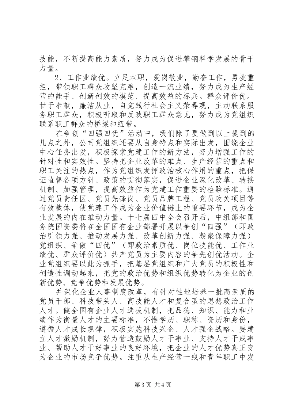 2024年党员四强四优活动学习思想汇报_第3页
