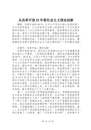 2024年从改革开放看社会主义理论创新