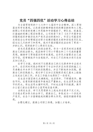 2024年党员四强四优活动学习心得总结