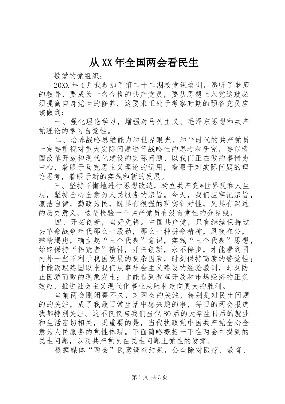 2024年从全国两会看民生_第1页