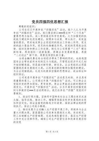 2024年党员四强四优思想汇报