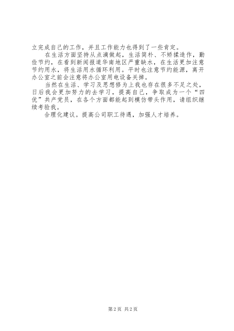 2024年党员四强四优学习心得体会_第2页