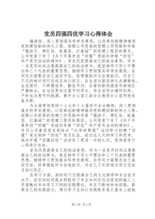 2024年党员四强四优学习心得体会