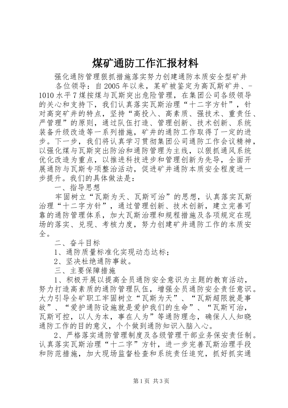 2024年煤矿通防工作汇报材料_第1页