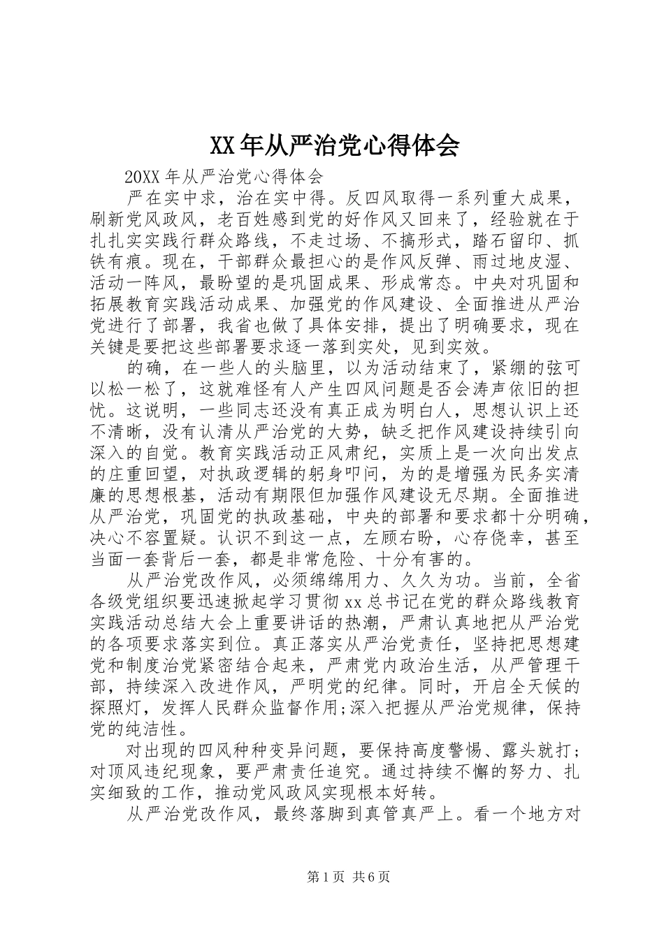 2024年从严治党心得体会_第1页