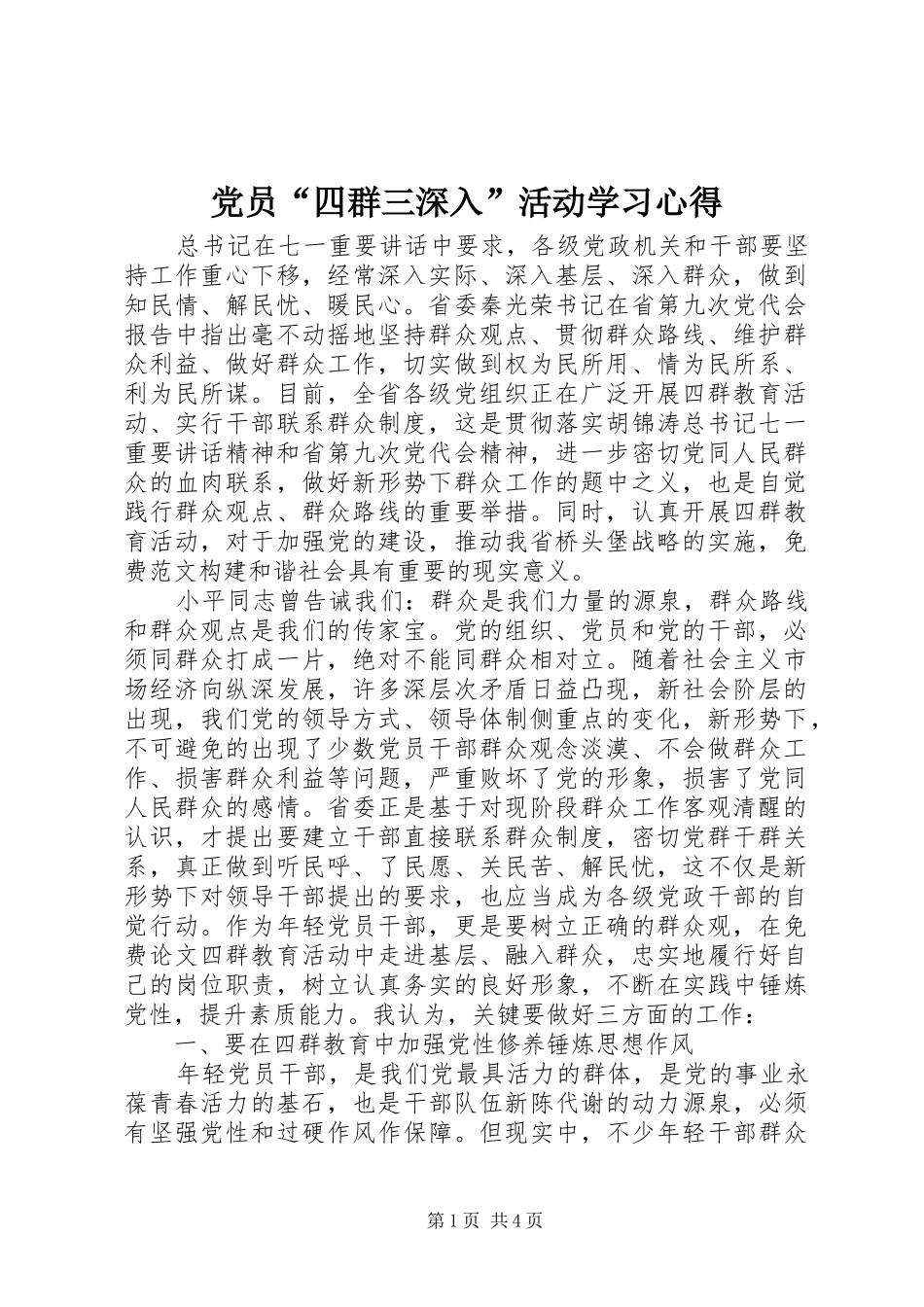 2024年党员四群三深入活动学习心得_第1页