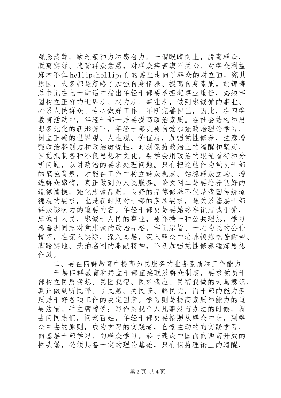 2024年党员四群三深入活动学习心得_第2页