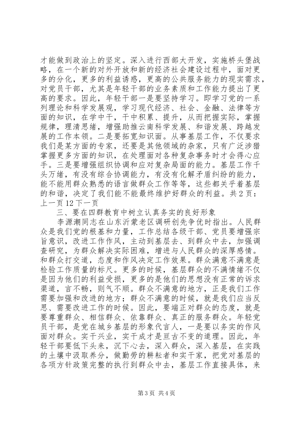 2024年党员四群三深入活动学习心得_第3页