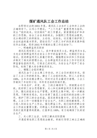2024年煤矿通风队工会工作总结