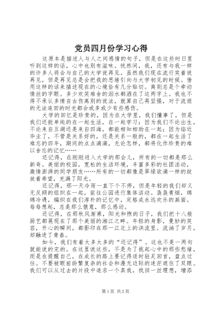 2024年党员四月份学习心得