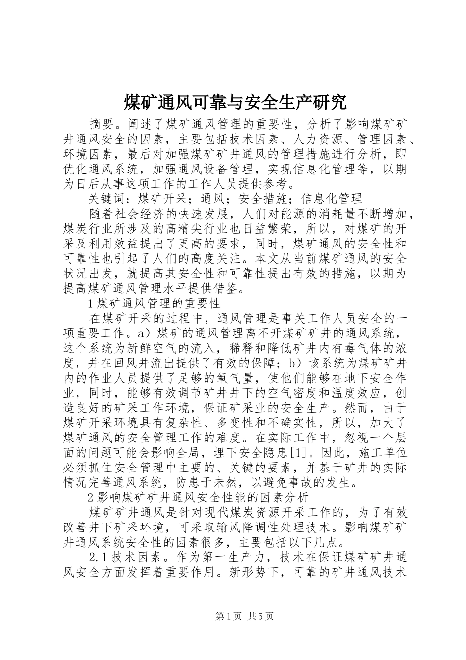 2024年煤矿通风可靠与安全生产研究_第1页