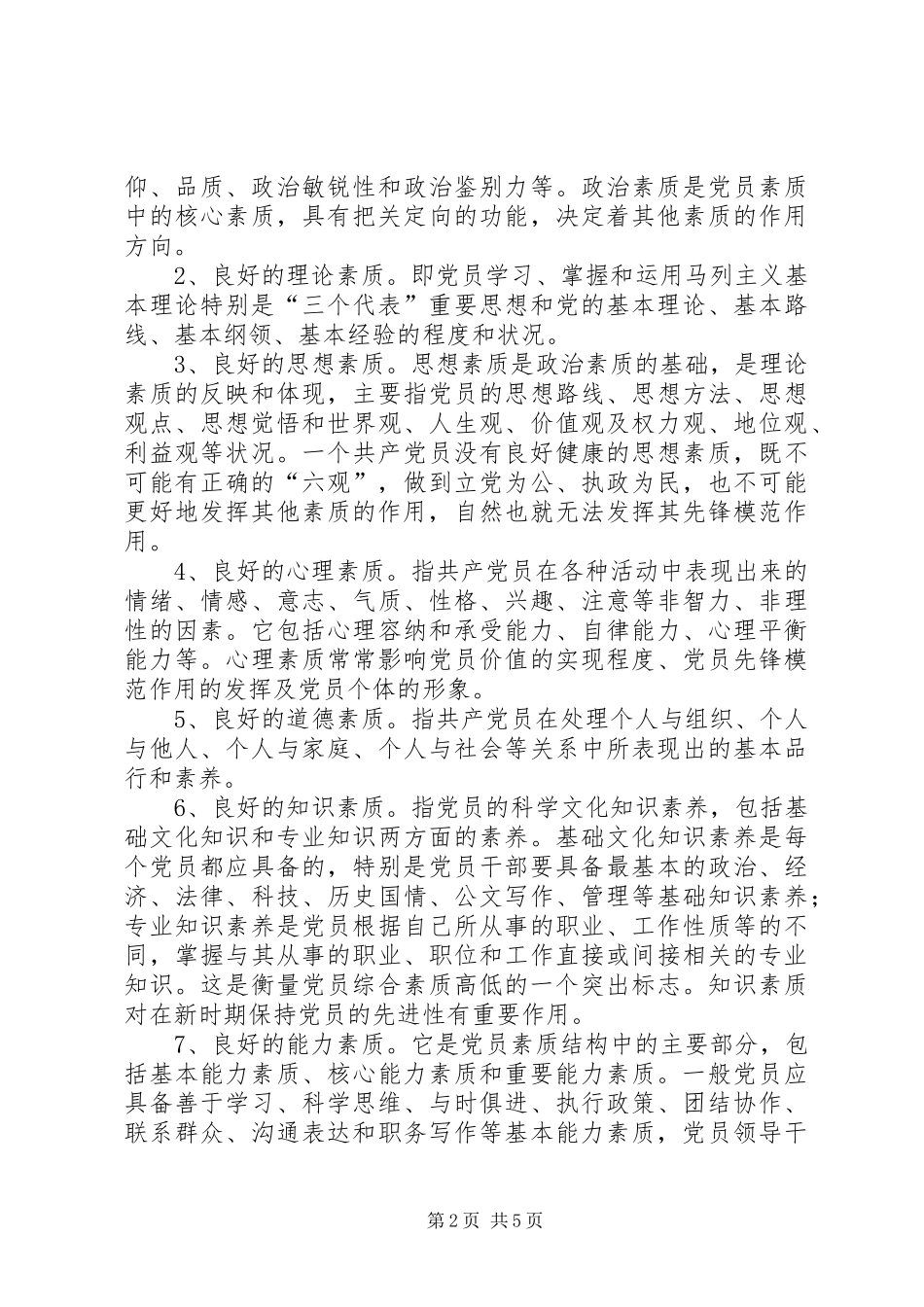 2024年党员素质的几点思考_第2页