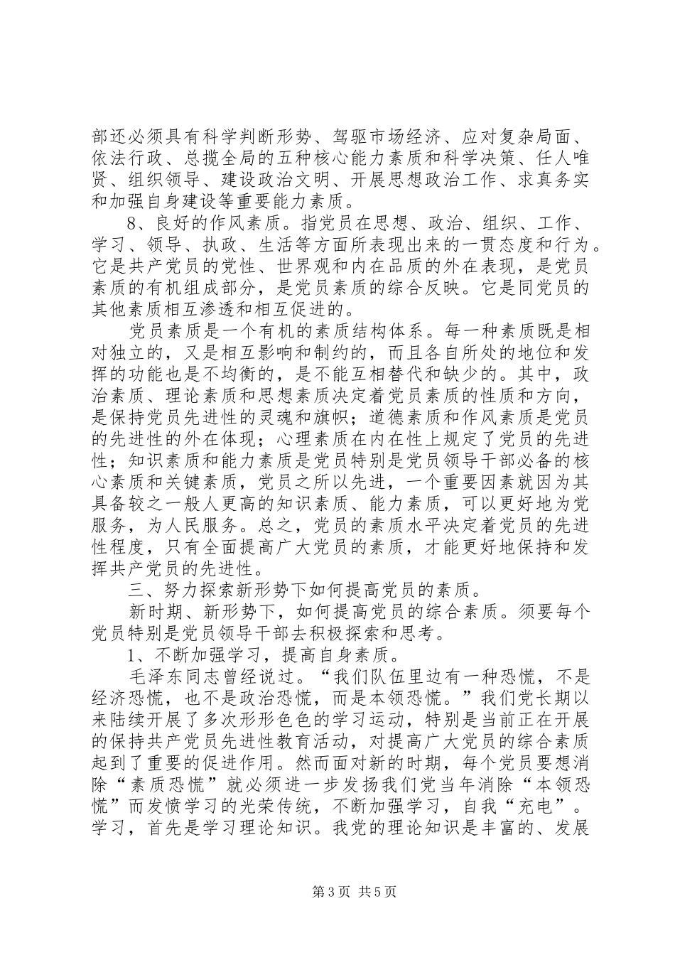 2024年党员素质的几点思考_第3页