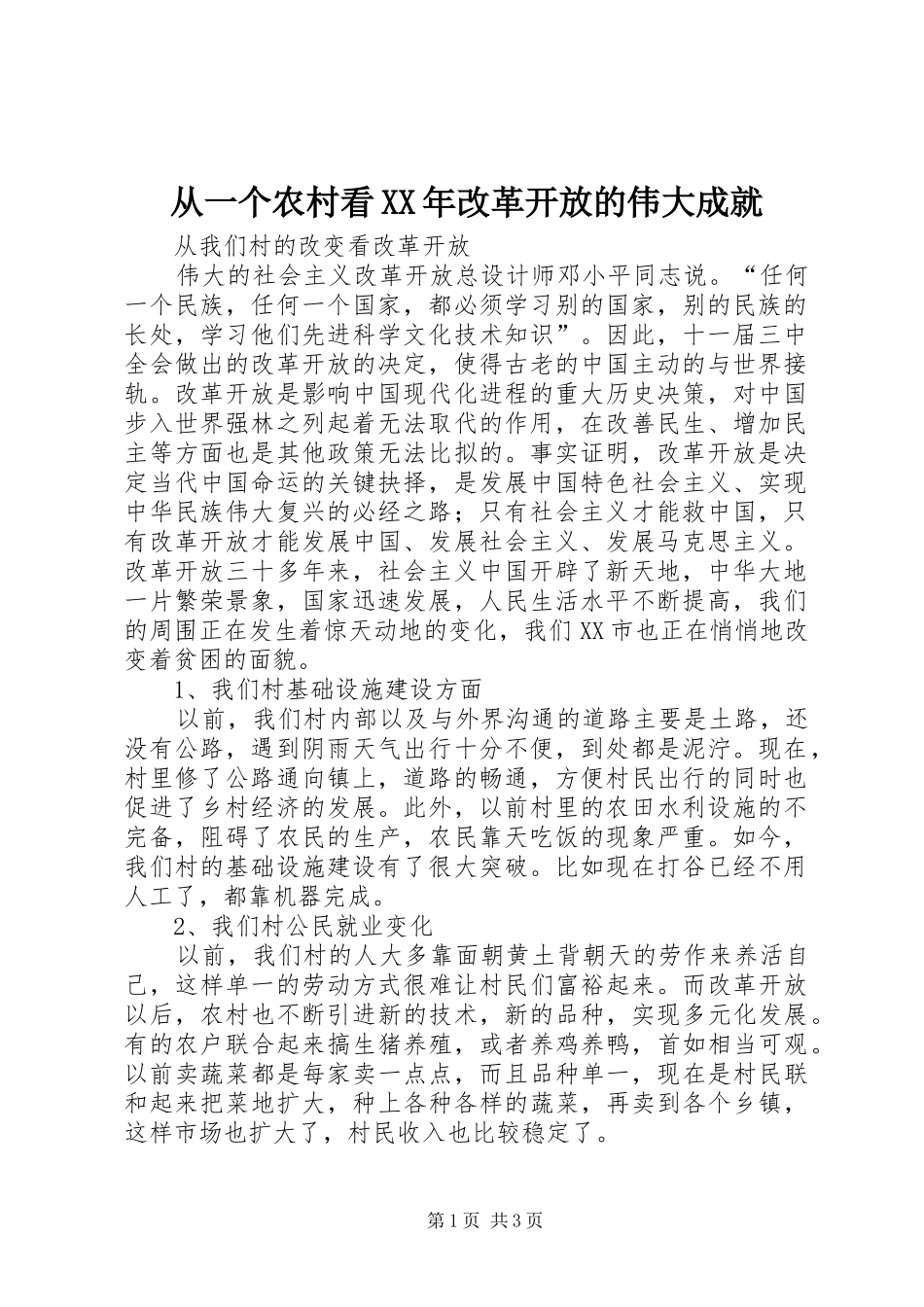 2024年从一个农村看改革开放的伟大成就_第1页