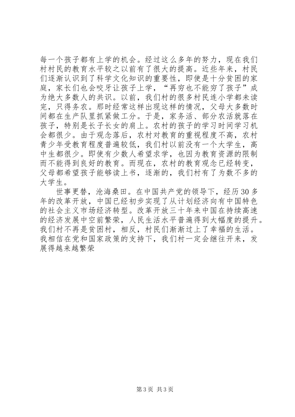 2024年从一个农村看改革开放的伟大成就_第3页