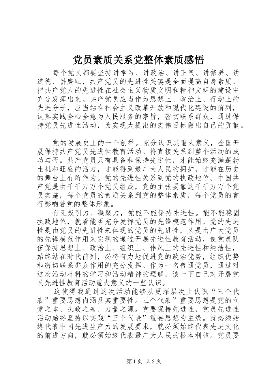 2024年党员素质关系党整体素质感悟_第1页